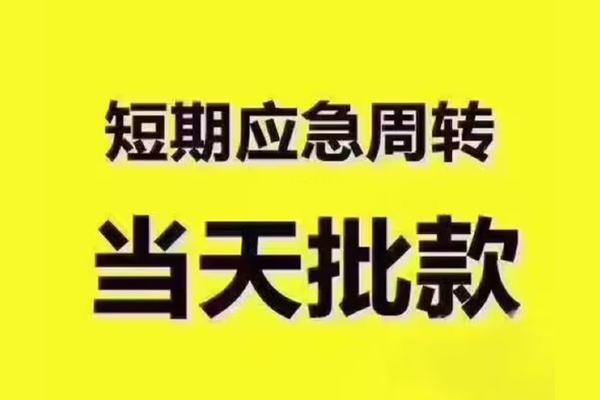 北京急需借钱当天能到账吗？